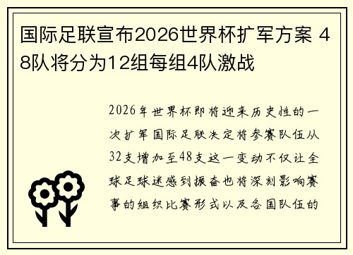 国际足联宣布2026世界杯扩军方案 48队将分为12组每组4队激战