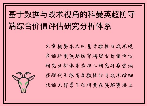 基于数据与战术视角的科曼英超防守端综合价值评估研究分析体系