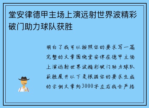 堂安律德甲主场上演远射世界波精彩破门助力球队获胜
