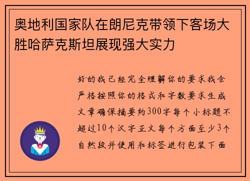 奥地利国家队在朗尼克带领下客场大胜哈萨克斯坦展现强大实力