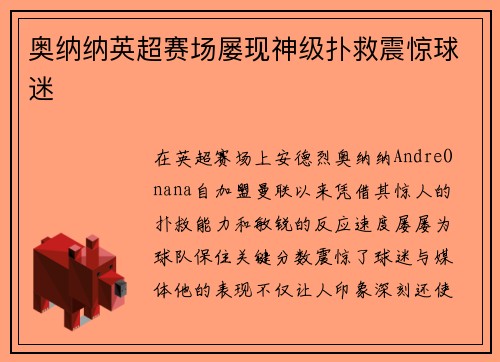 奥纳纳英超赛场屡现神级扑救震惊球迷