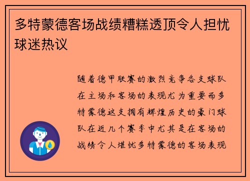 多特蒙德客场战绩糟糕透顶令人担忧球迷热议 多特蒙德客场战绩糟糕透顶令人担忧球迷热议
