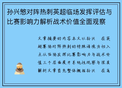 孙兴慜对阵热刺英超临场发挥评估与比赛影响力解析战术价值全面观察