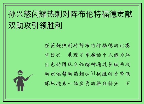 孙兴慜闪耀热刺对阵布伦特福德贡献双助攻引领胜利