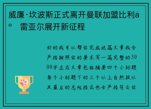 威廉·坎波斯正式离开曼联加盟比利亚雷亚尔展开新征程 威廉·坎波斯正式离开曼联加盟比利亚雷亚尔展开新征程