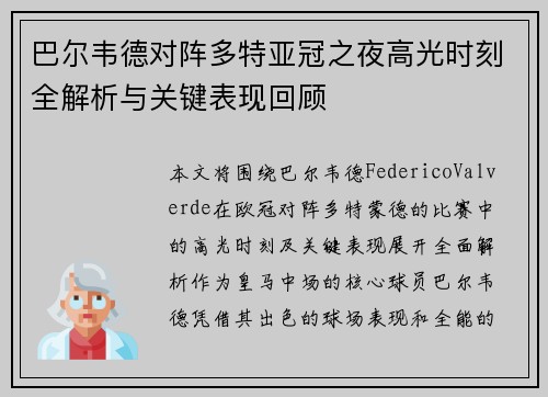 巴尔韦德对阵多特亚冠之夜高光时刻全解析与关键表现回顾