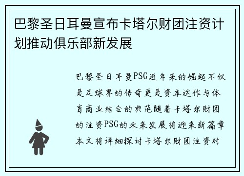 巴黎圣日耳曼宣布卡塔尔财团注资计划推动俱乐部新发展