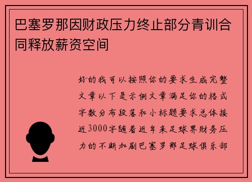 巴塞罗那因财政压力终止部分青训合同释放薪资空间