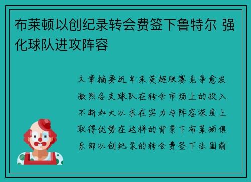 布莱顿以创纪录转会费签下鲁特尔 强化球队进攻阵容
