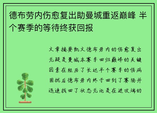 德布劳内伤愈复出助曼城重返巅峰 半个赛季的等待终获回报 德布劳内伤愈复出助曼城重返巅峰 半个赛季的等待终获回报