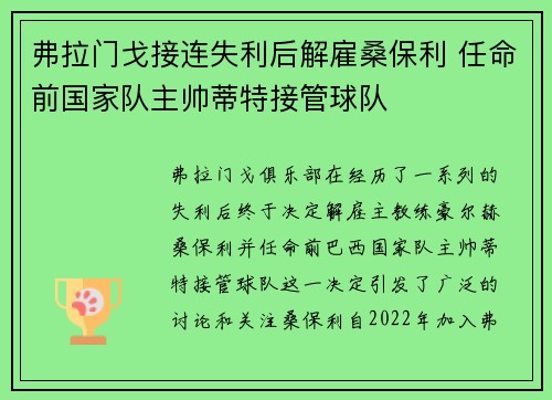 弗拉门戈接连失利后解雇桑保利 任命前国家队主帅蒂特接管球队