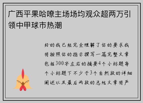 广西平果哈嘹主场场均观众超两万引领中甲球市热潮 广西平果哈嘹主场场均观众超两万引领中甲球市热潮