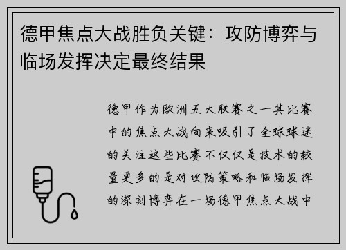 德甲焦点大战胜负关键：攻防博弈与临场发挥决定最终结果