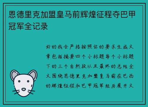 恩德里克加盟皇马前辉煌征程夺巴甲冠军全记录 恩德里克加盟皇马前辉煌征程夺巴甲冠军全记录