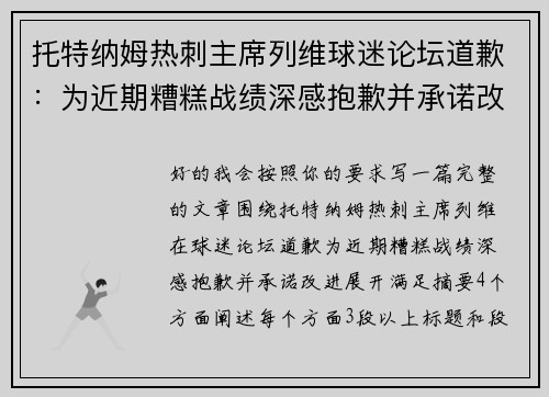 托特纳姆热刺主席列维球迷论坛道歉：为近期糟糕战绩深感抱歉并承诺改进