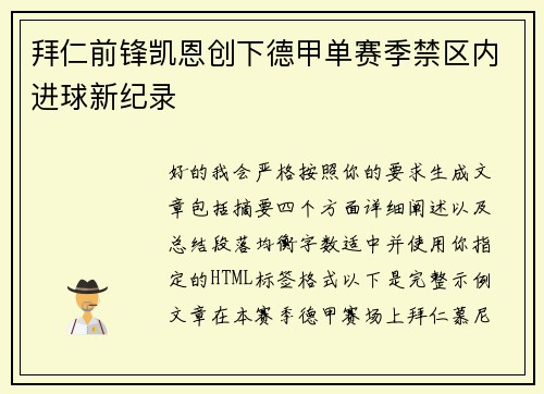 拜仁前锋凯恩创下德甲单赛季禁区内进球新纪录 拜仁前锋凯恩创下德甲单赛季禁区内进球新纪录
