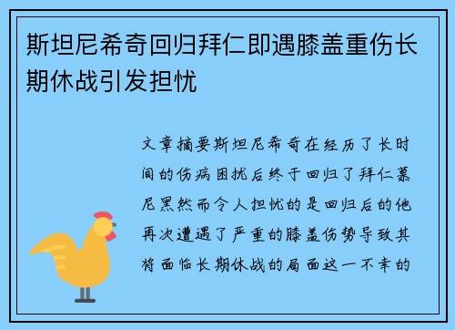 斯坦尼希奇回归拜仁即遇膝盖重伤长期休战引发担忧