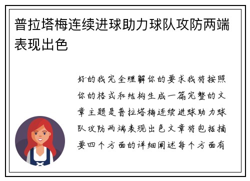 普拉塔梅连续进球助力球队攻防两端表现出色