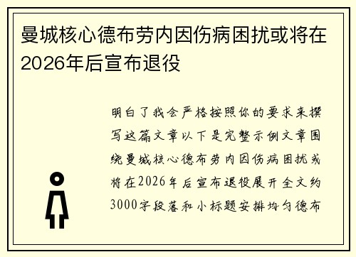 曼城核心德布劳内因伤病困扰或将在2026年后宣布退役