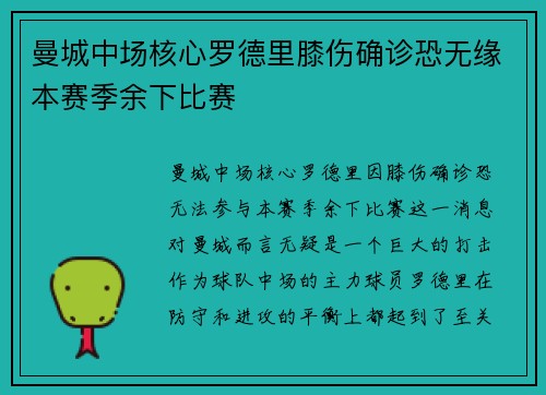 曼城中场核心罗德里膝伤确诊恐无缘本赛季余下比赛