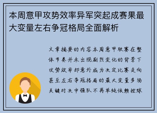 本周意甲攻势效率异军突起成赛果最大变量左右争冠格局全面解析 本周意甲攻势效率异军突起成赛果最大变量左右争冠格局全面解析
