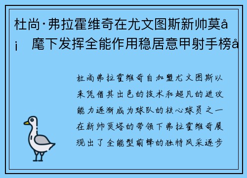 杜尚·弗拉霍维奇在尤文图斯新帅莫塔麾下发挥全能作用稳居意甲射手榜前列
