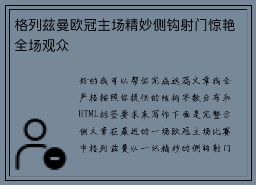 格列兹曼欧冠主场精妙侧钩射门惊艳全场观众 格列兹曼欧冠主场精妙侧钩射门惊艳全场观众