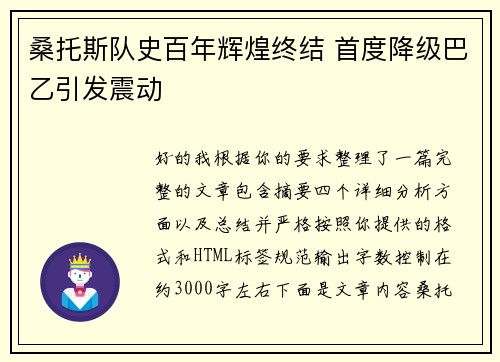 桑托斯队史百年辉煌终结 首度降级巴乙引发震动