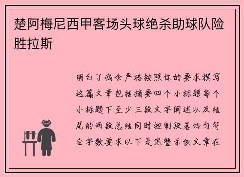 楚阿梅尼西甲客场头球绝杀助球队险胜拉斯 楚阿梅尼西甲客场头球绝杀助球队险胜拉斯
