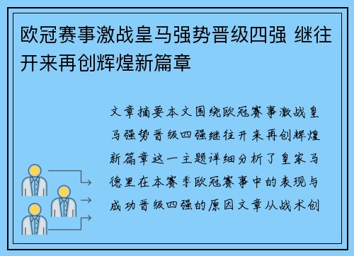 欧冠赛事激战皇马强势晋级四强 继往开来再创辉煌新篇章
