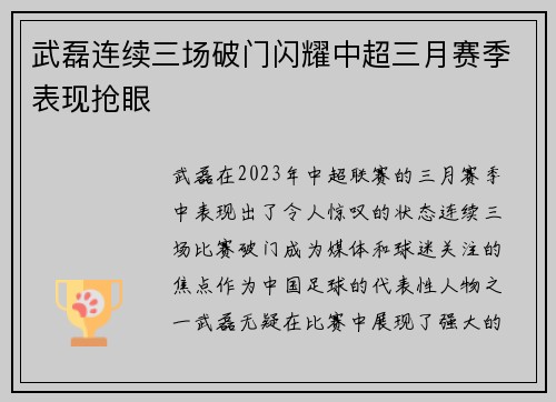 武磊连续三场破门闪耀中超三月赛季表现抢眼 武磊连续三场破门闪耀中超三月赛季表现抢眼