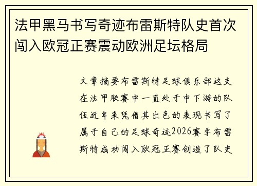 法甲黑马书写奇迹布雷斯特队史首次闯入欧冠正赛震动欧洲足坛格局