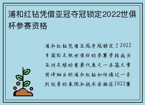 浦和红钻凭借亚冠夺冠锁定2022世俱杯参赛资格