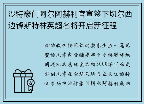 沙特豪门阿尔阿赫利官宣签下切尔西边锋斯特林英超名将开启新征程