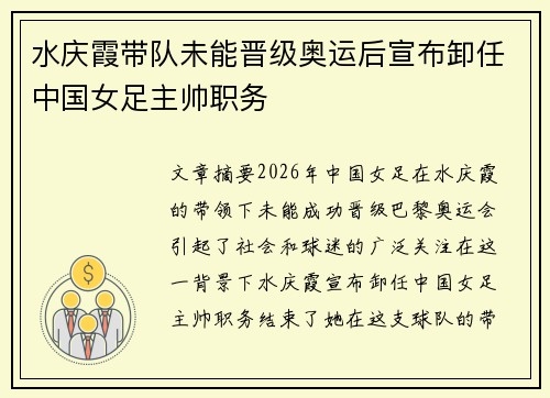 水庆霞带队未能晋级奥运后宣布卸任中国女足主帅职务 水庆霞带队未能晋级奥运后宣布卸任中国女足主帅职务