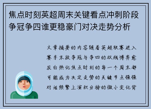 焦点时刻英超周末关键看点冲刺阶段争冠争四谁更稳豪门对决走势分析