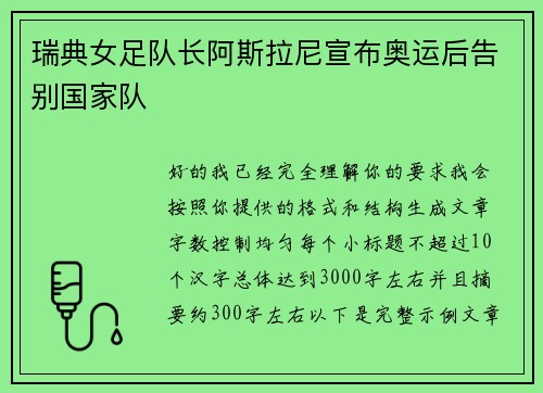 瑞典女足队长阿斯拉尼宣布奥运后告别国家队