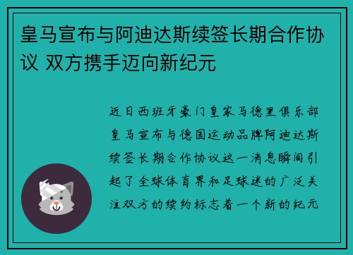 皇马宣布与阿迪达斯续签长期合作协议 双方携手迈向新纪元