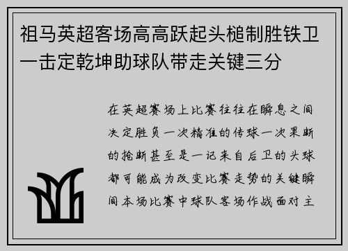 祖马英超客场高高跃起头槌制胜铁卫一击定乾坤助球队带走关键三分