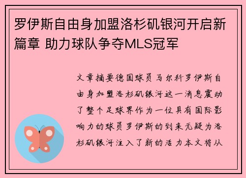 罗伊斯自由身加盟洛杉矶银河开启新篇章 助力球队争夺MLS冠军 罗伊斯自由身加盟洛杉矶银河开启新篇章 助力球队争夺MLS冠军