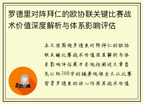 罗德里对阵拜仁的欧协联关键比赛战术价值深度解析与体系影响评估 罗德里对阵拜仁的欧协联关键比赛战术价值深度解析与体系影响评估