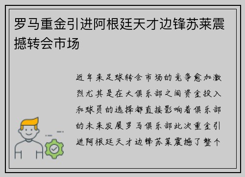 罗马重金引进阿根廷天才边锋苏莱震撼转会市场