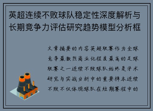 英超连续不败球队稳定性深度解析与长期竞争力评估研究趋势模型分析框架 英超连续不败球队稳定性深度解析与长期竞争力评估研究趋势模型分析框架