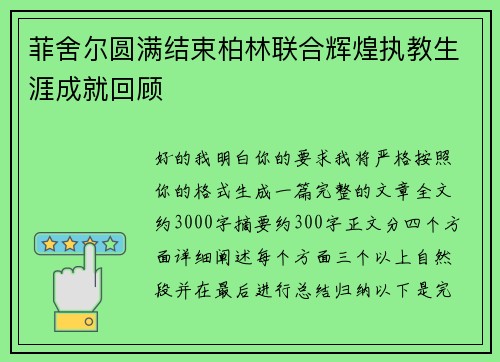 菲舍尔圆满结束柏林联合辉煌执教生涯成就回顾