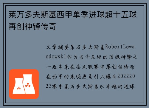 莱万多夫斯基西甲单季进球超十五球再创神锋传奇 莱万多夫斯基西甲单季进球超十五球再创神锋传奇