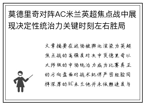 莫德里奇对阵AC米兰英超焦点战中展现决定性统治力关键时刻左右胜局 莫德里奇对阵AC米兰英超焦点战中展现决定性统治力关键时刻左右胜局