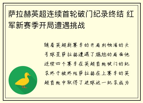 萨拉赫英超连续首轮破门纪录终结 红军新赛季开局遭遇挑战 萨拉赫英超连续首轮破门纪录终结 红军新赛季开局遭遇挑战