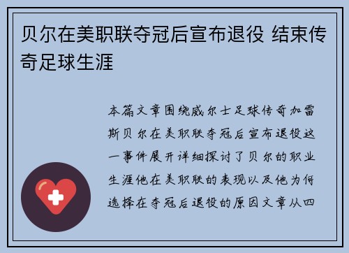 贝尔在美职联夺冠后宣布退役 结束传奇足球生涯 贝尔在美职联夺冠后宣布退役 结束传奇足球生涯