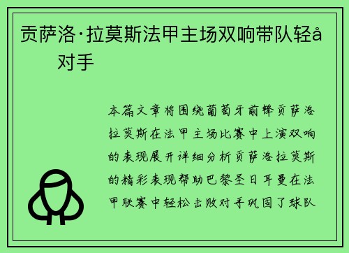 贡萨洛·拉莫斯法甲主场双响带队轻取对手