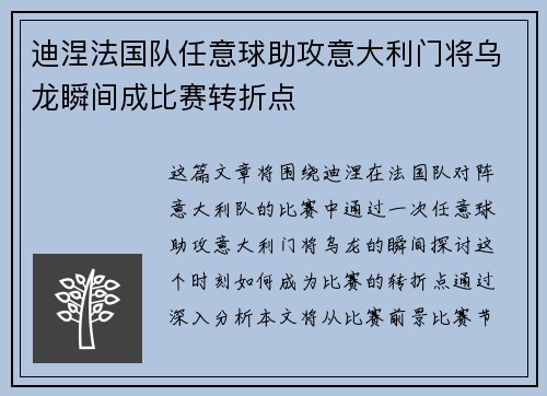 迪涅法国队任意球助攻意大利门将乌龙瞬间成比赛转折点